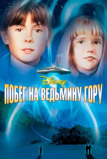 Побег на Ведьмину гору (1975) онлайн бесплатно